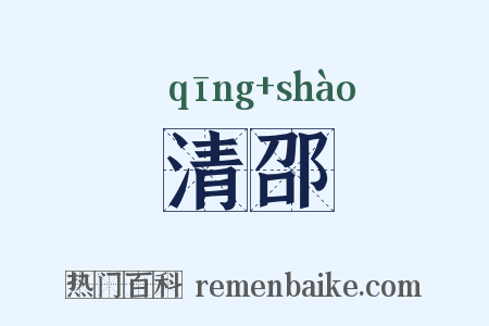 清邵是什么意思的图片